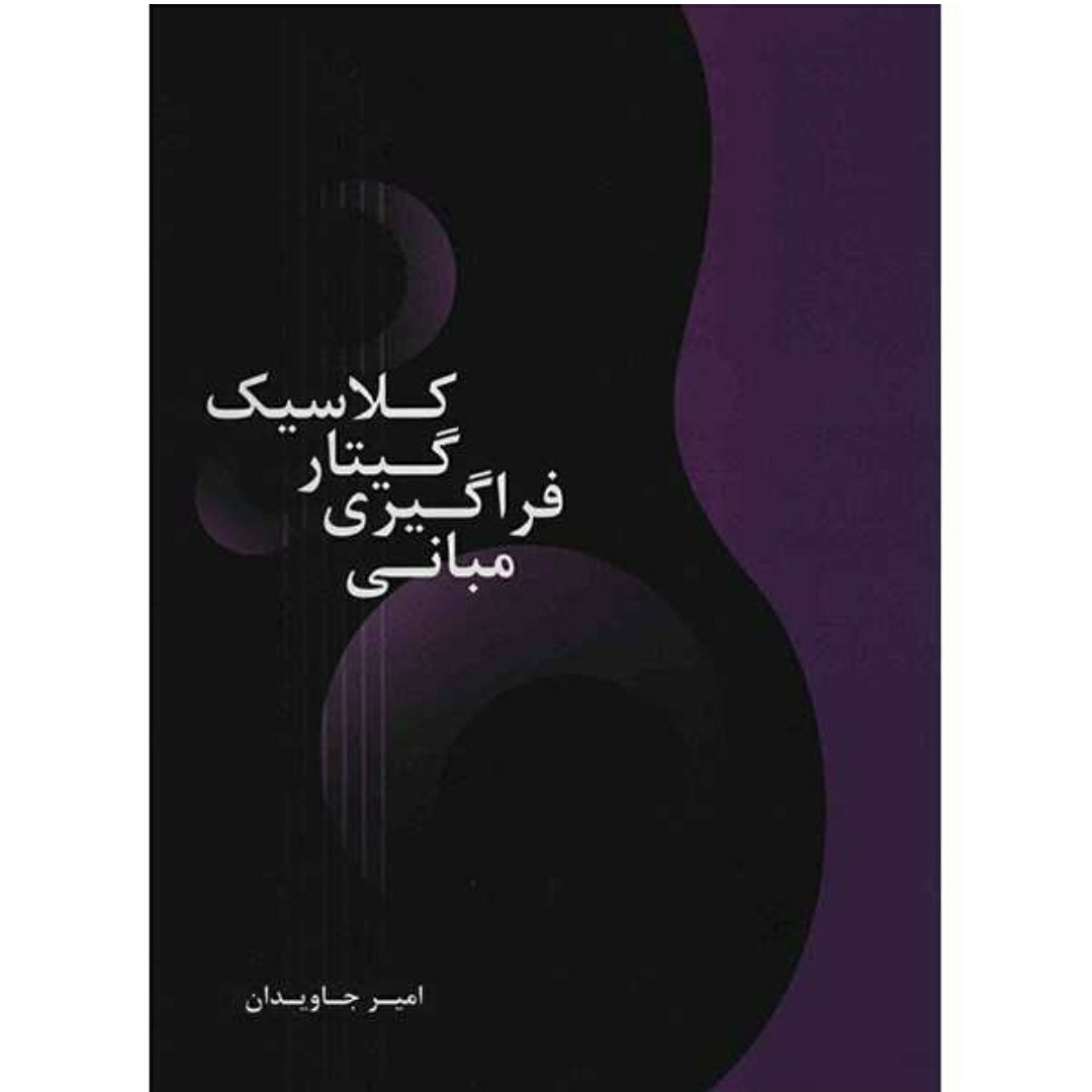 کتاب مبانی فراگیری گیتار کلاسیک اثر امیر جاویدان
