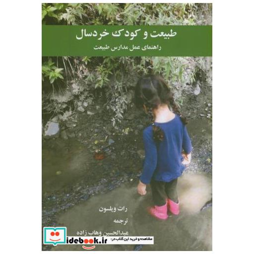 کتاب طبیعت و کودک خردسال(راهنمای عمل مدارس طبیعت) اثر رات ویلسون