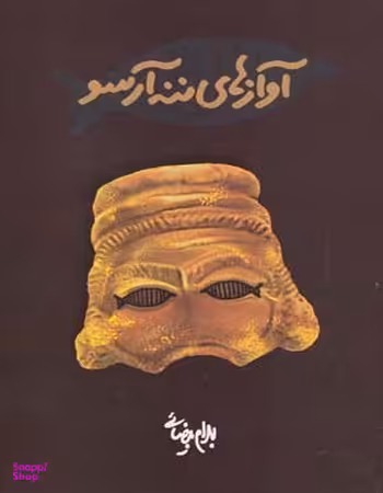 آوازهای ننه آرسو روشنگران