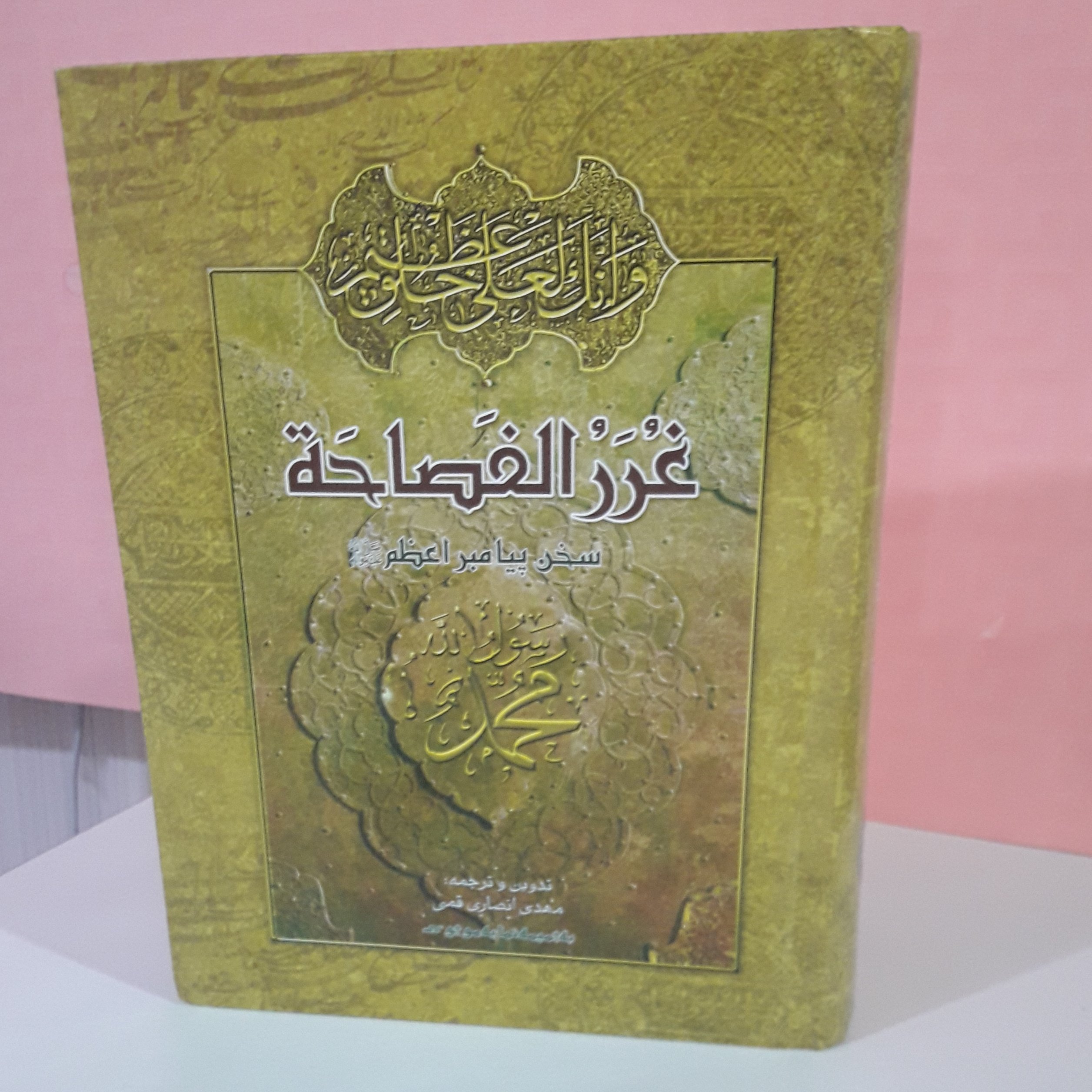 کتاب غرر الفصاحه