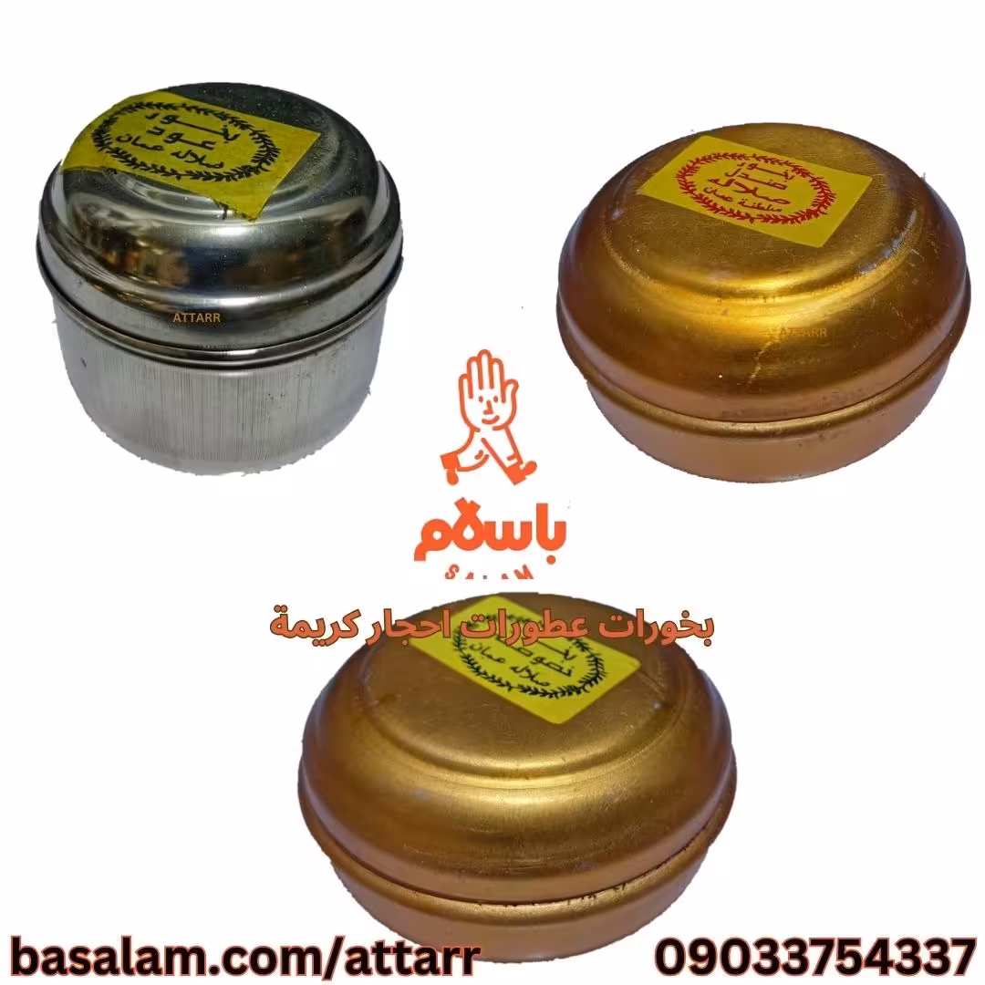 بخور عود صلاله (1عدد) بخور صندل صلاله (1عدد) بخور خصوصی صلاله (1 عدد)