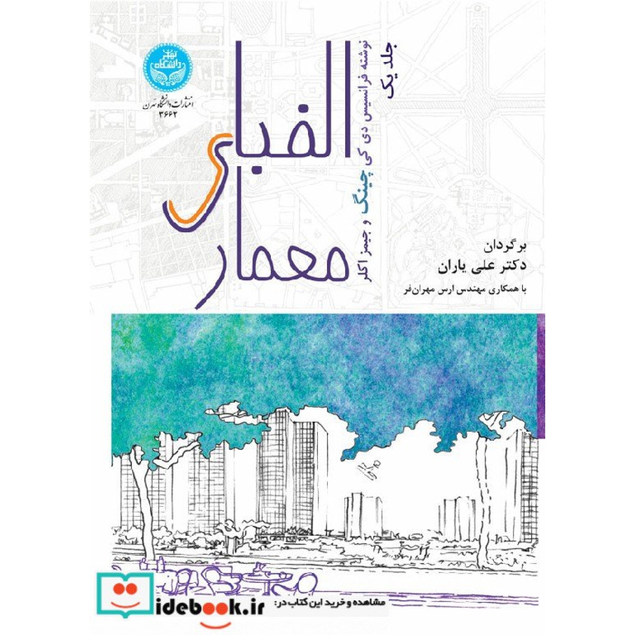 الفبای معماری (جلد اول) 3662