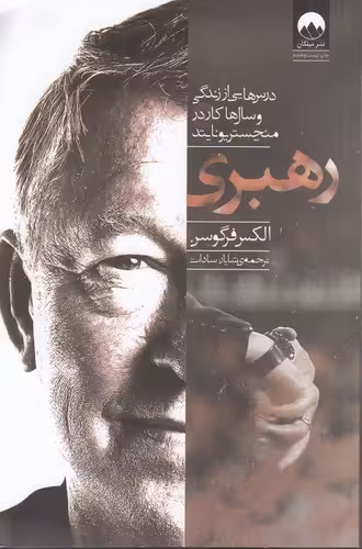 خرید کتاب رهبری؛ درس هایی از زندگی و سال ها کار در منچستر یونایتد — کتابسرای طه