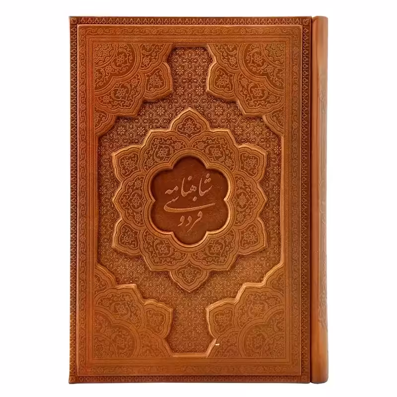 125776-کتاب نفیس شاهنامه وزیری گلاسه چرم برجسته بدون قاب-بیکران