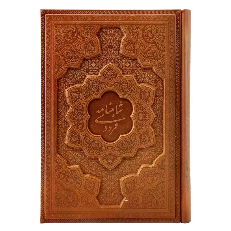 125776-کتاب نفیس شاهنامه وزیری گلاسه چرم برجسته بدون قاب-بیکران