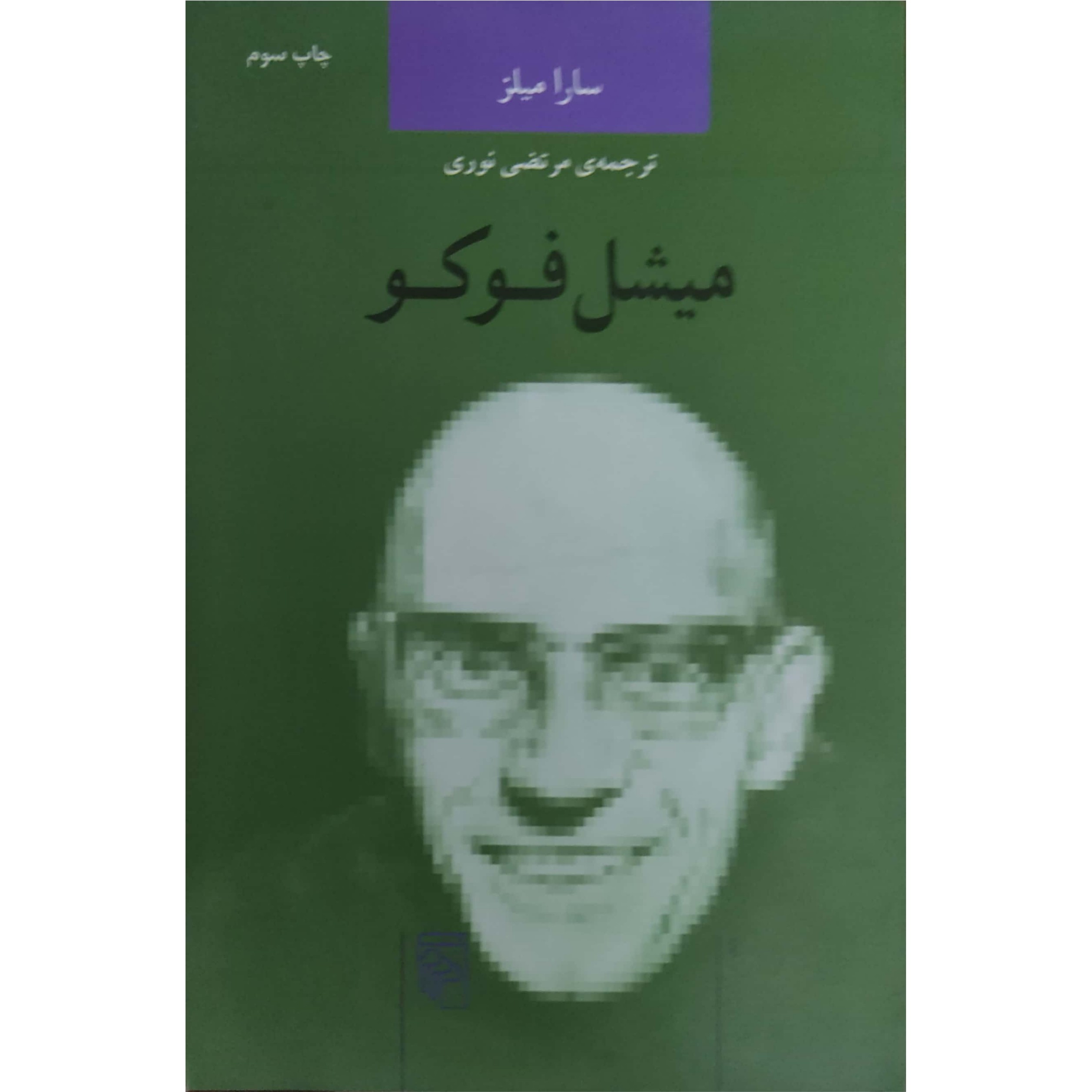 کتاب میشل فوکو نشر مرکز