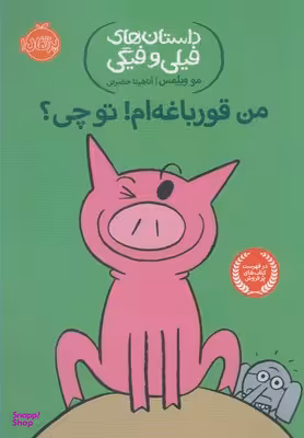 کتاب داستان های فیلی و فیگی 17: من قورباغه ام! تو چی؟ اثر مو ویلمس انتشارات پرتقال