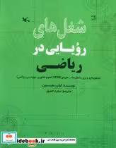 قیمت و خرید کتاب شغل های رویایی در ریاضی گلاسه | ایده بوک