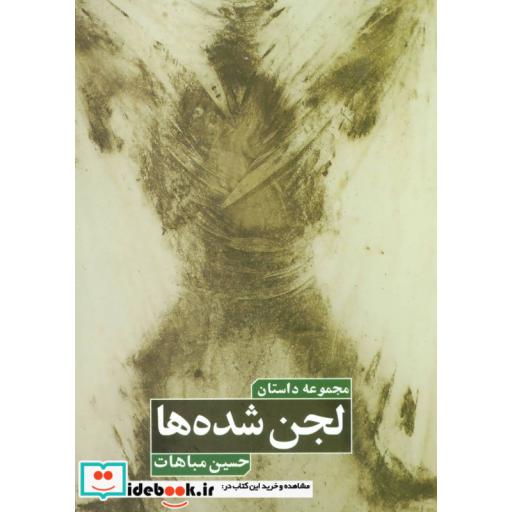 کتاب لجن شده ها (مجموعه داستان) اثر حسین مباهات