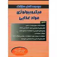 کتاب مجموعه کامل سوالات میکروبیولوژی مواد غذایی نشر پریور