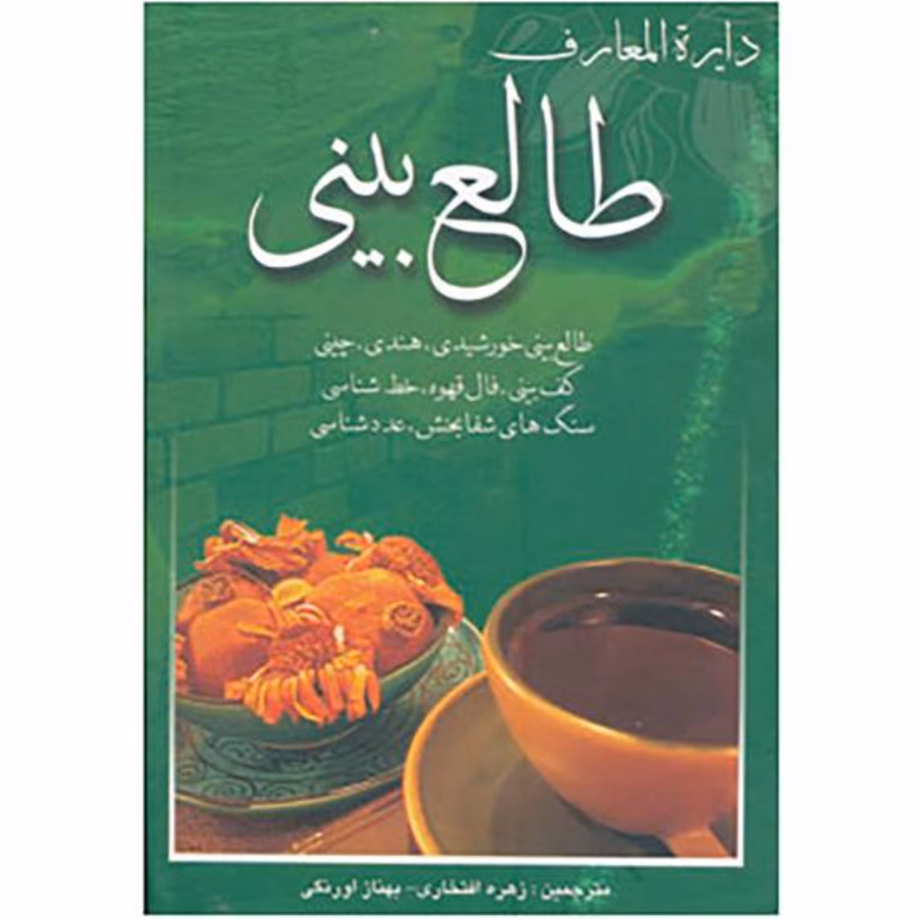 کتاب دایره المعارف طالع بینی جلد گالینگور با تخفیف ویژه 