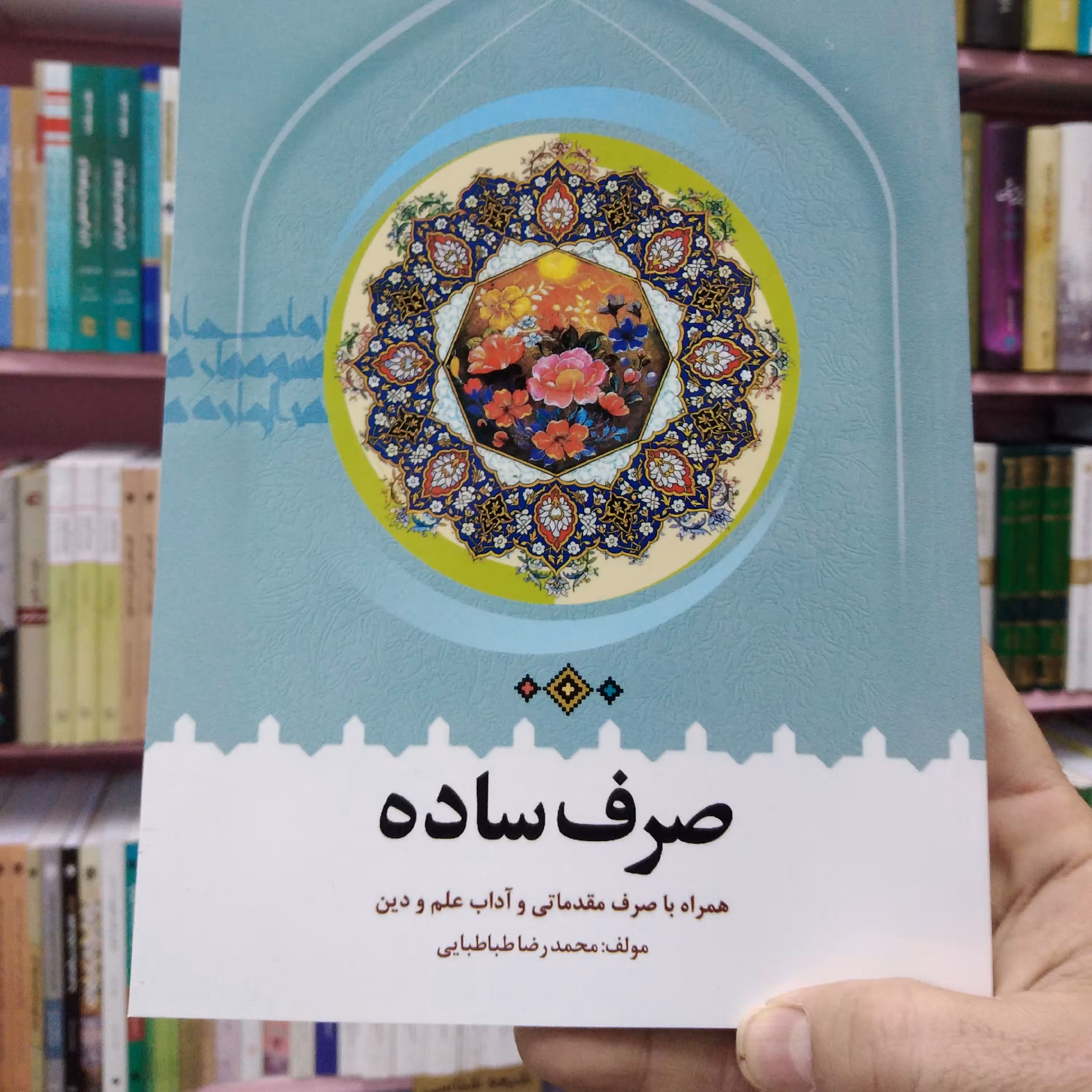 صرف ساده، همراه با صرف مقدماتی و آداب علم و دین