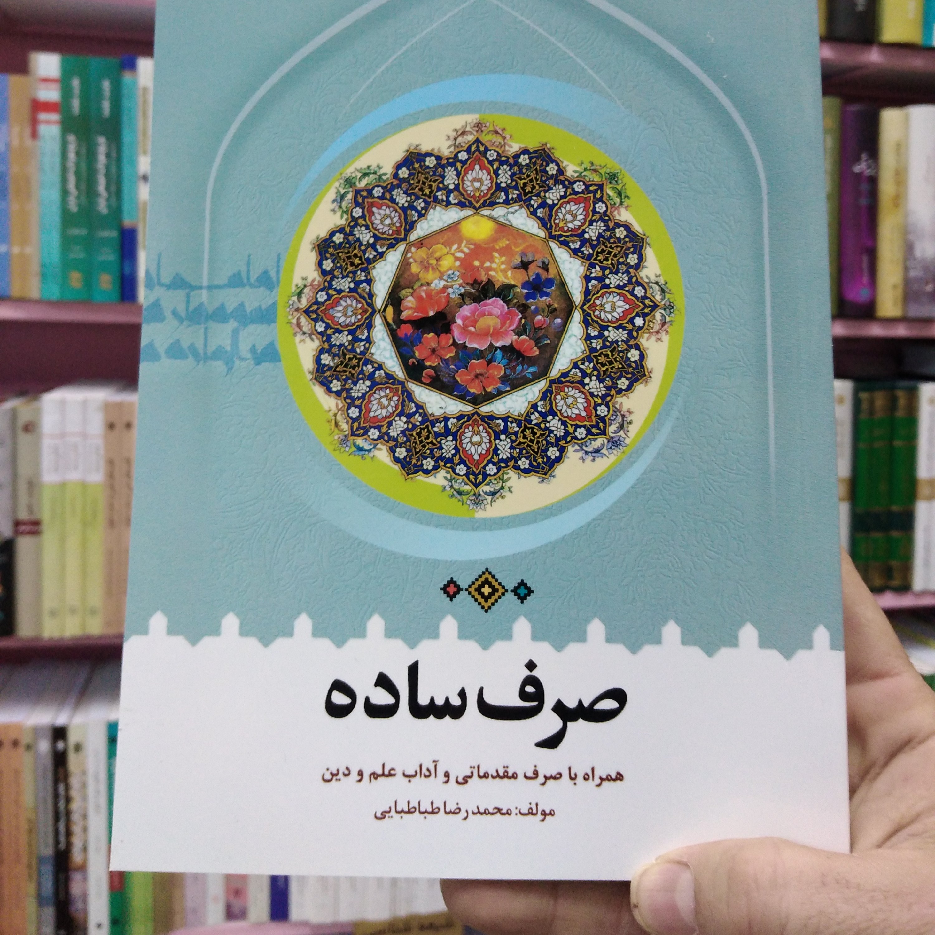 صرف ساده، همراه با صرف مقدماتی و آداب علم و دین