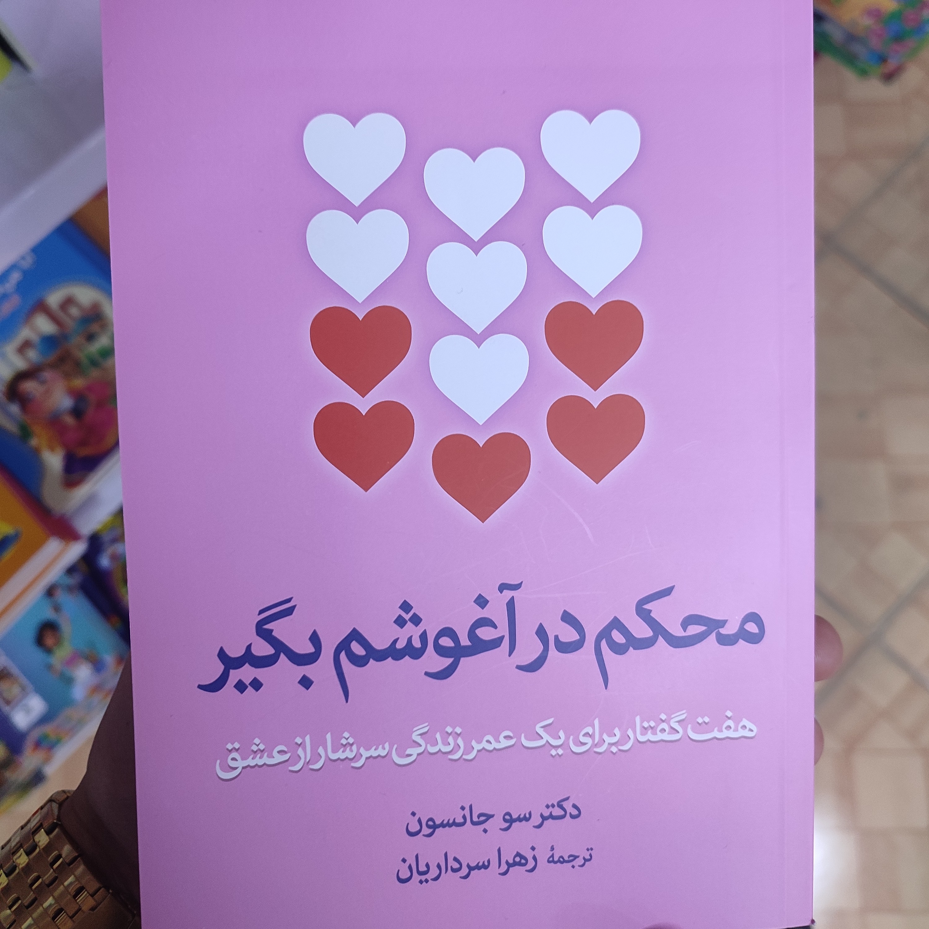 کتاب محکم در آغوشم بگیر