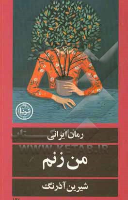 کتاب من زنم