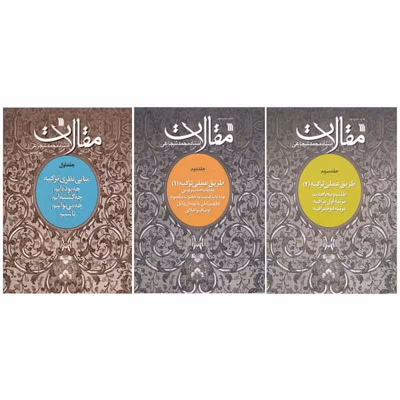 کتاب سه جلدی مبانی نظری عملی و طریق تزکیه آیت الله محمد شجاعی