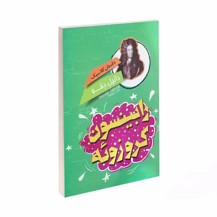 کتاب رابینسون کروزوئه اثر دانیل دفو انتشارات باران سخن