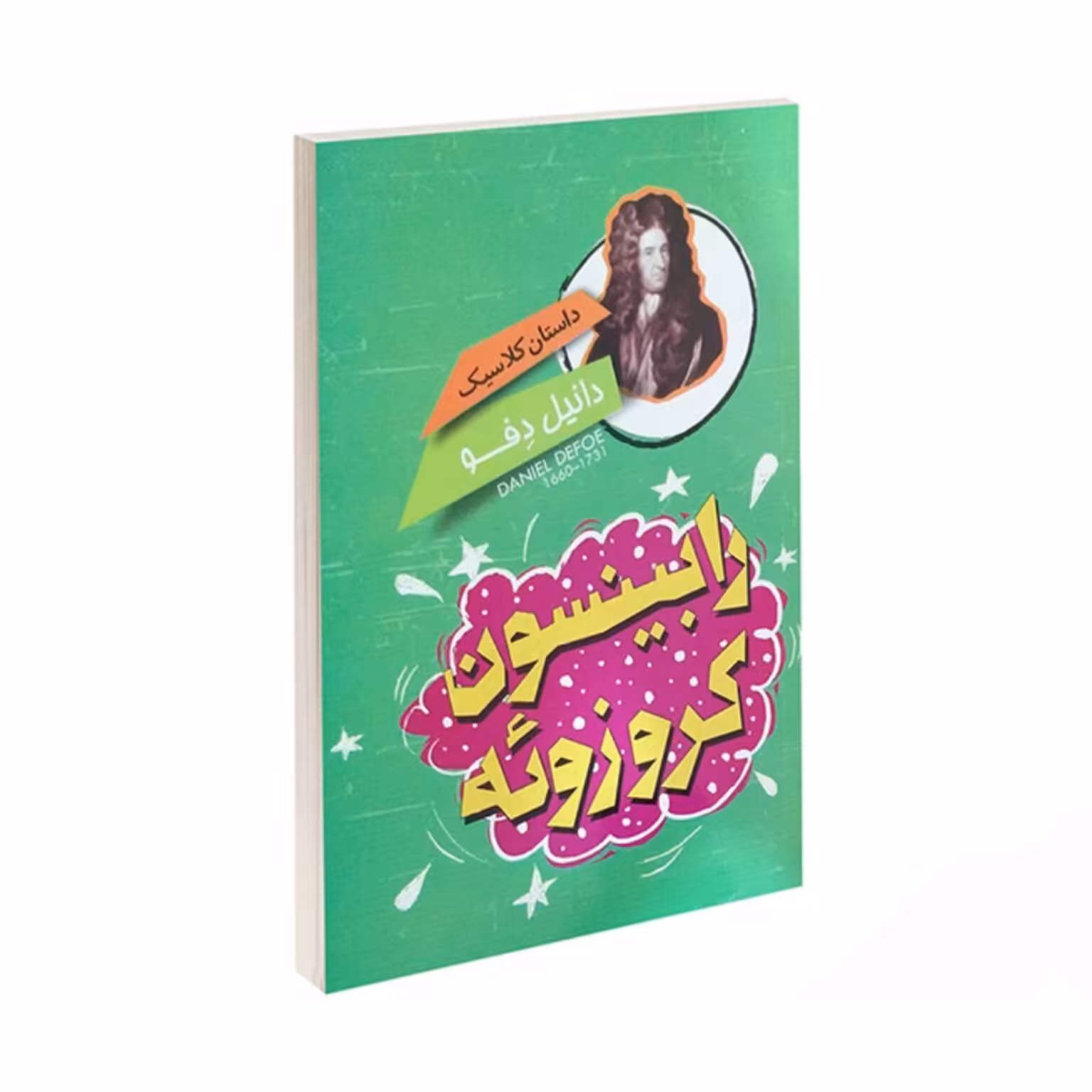 کتاب رابینسون کروزوئه اثر دانیل دفو انتشارات باران سخن