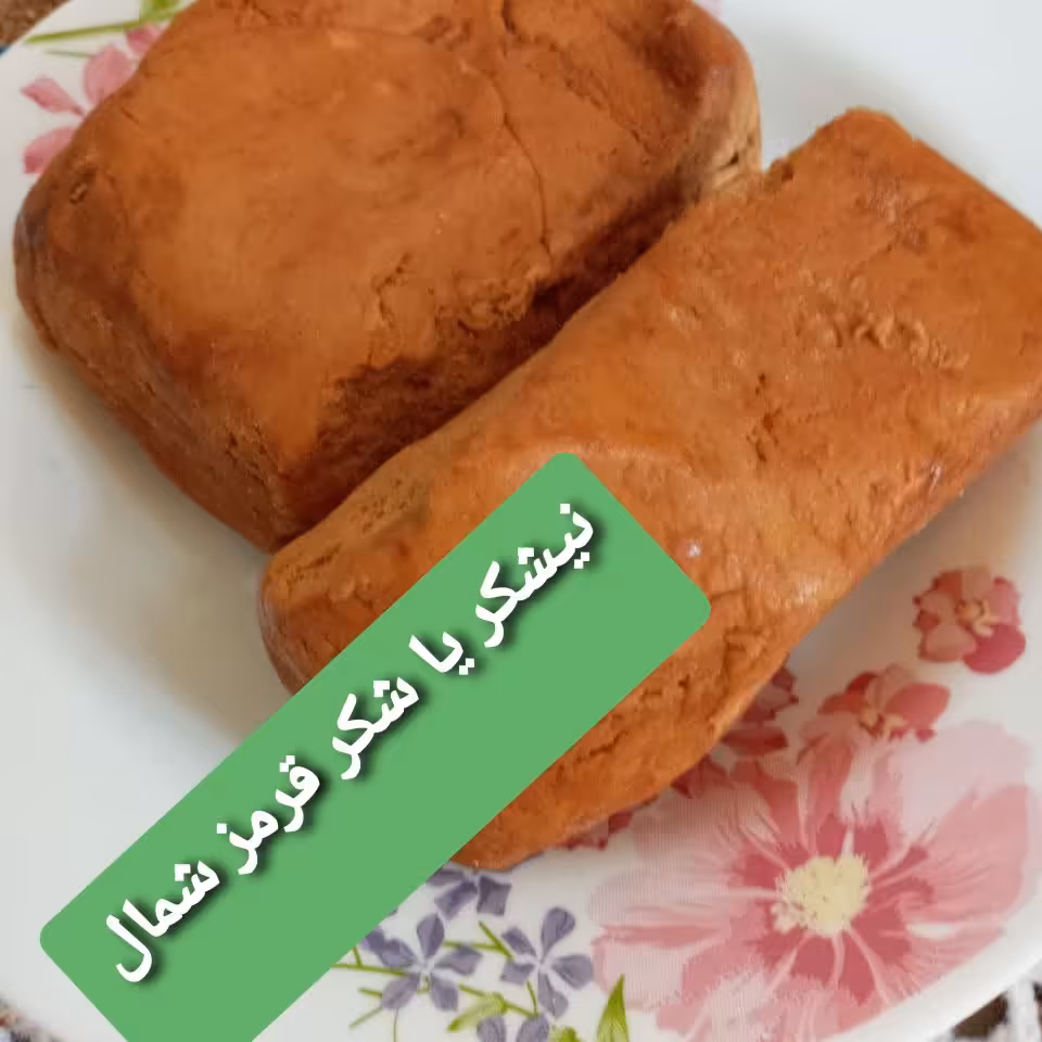 شکر قرمز یا نیشکر محلی شمال