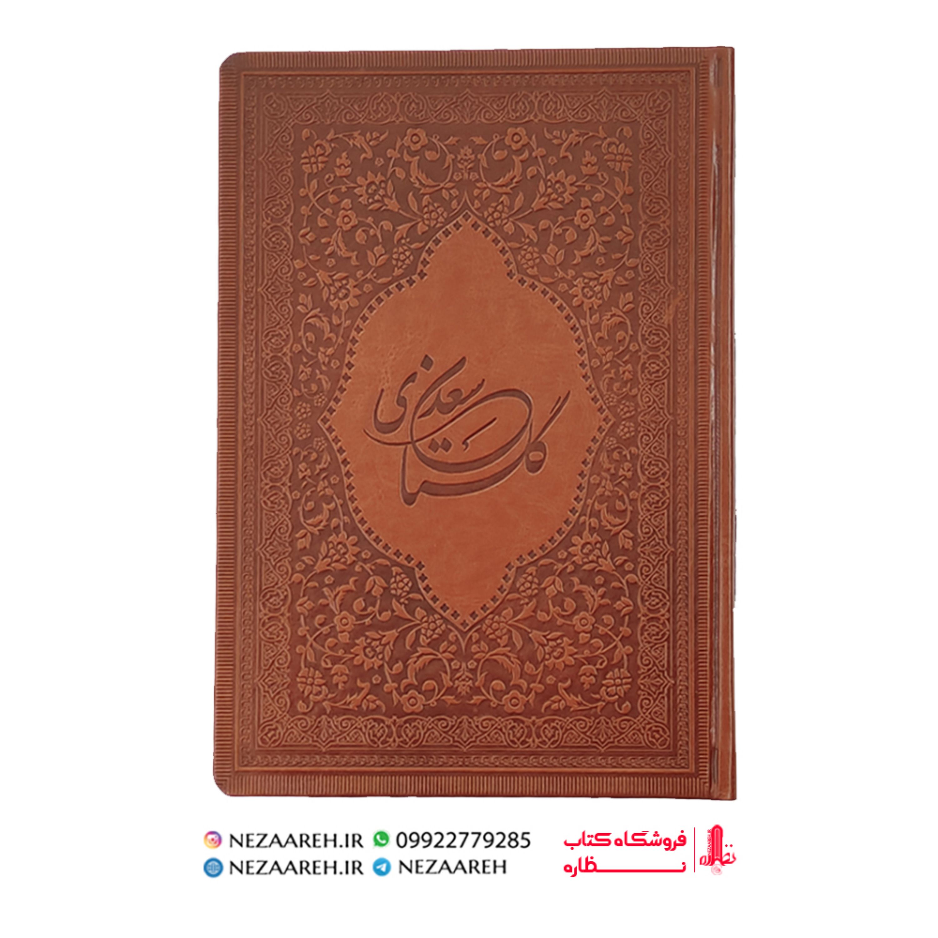 کتاب گلستان سعدی ( جنس کاغذ گلاسه جنس جلد چرم و ترمو) متن کتاب 12 رنگ میباشد