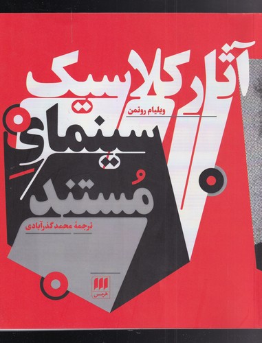 کتاب آثار کلاسیک سینمای و مستند