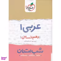 کتاب شب امتحان عربی 1 پایه دهم انسانی اثر گودرز سروی و علی جعفری ندوشن انتشارات خیلی سبز