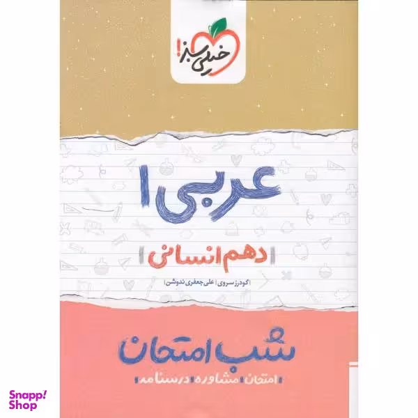 کتاب شب امتحان عربی 1 پایه دهم انسانی اثر گودرز سروی و علی جعفری ندوشن انتشارات خیلی سبز
