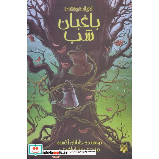 کتاب باغبان شب نشر پیدایش