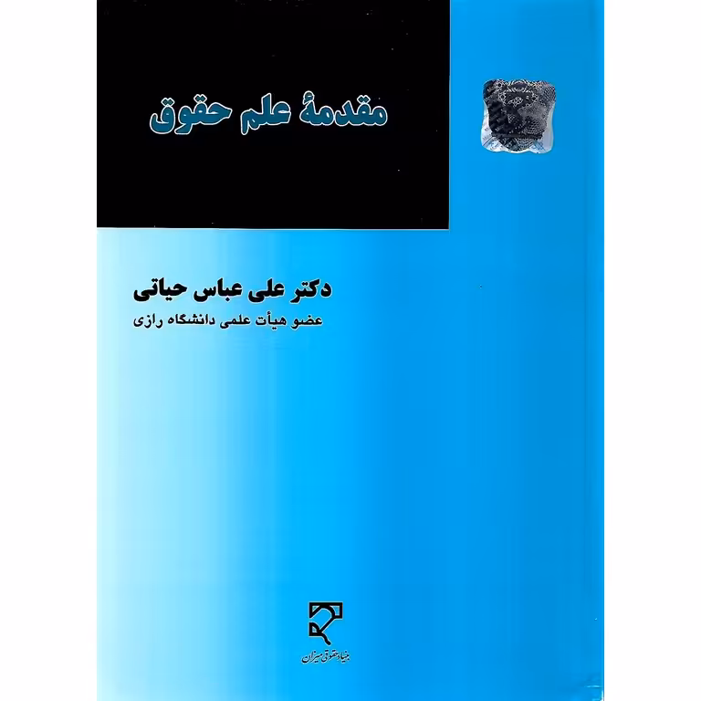 مقدمه علم حقوق