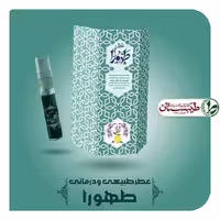 عطر طهورا خالص 5 گرم عطر طبیعی طیبستان