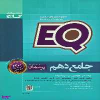 EQ جامع دهم پرسمان گاج