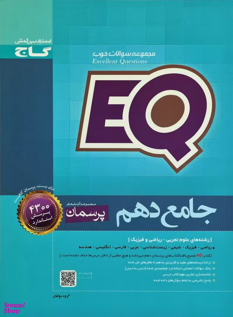 EQ جامع دهم پرسمان گاج