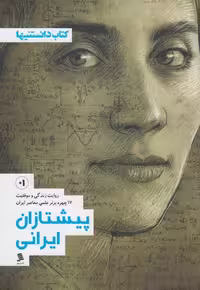 کتاب پیشتازان ایرانی 1 نشرشهر