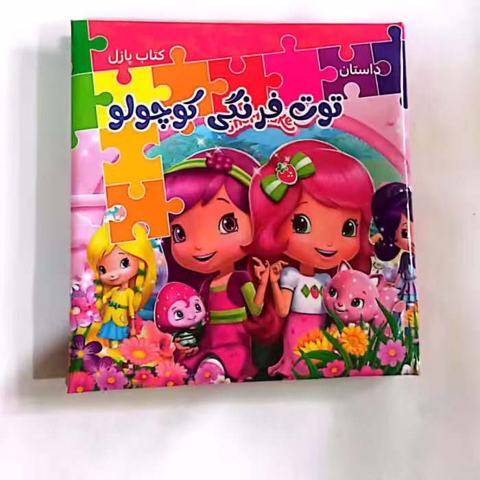 کتاب پازل توت فرنگی