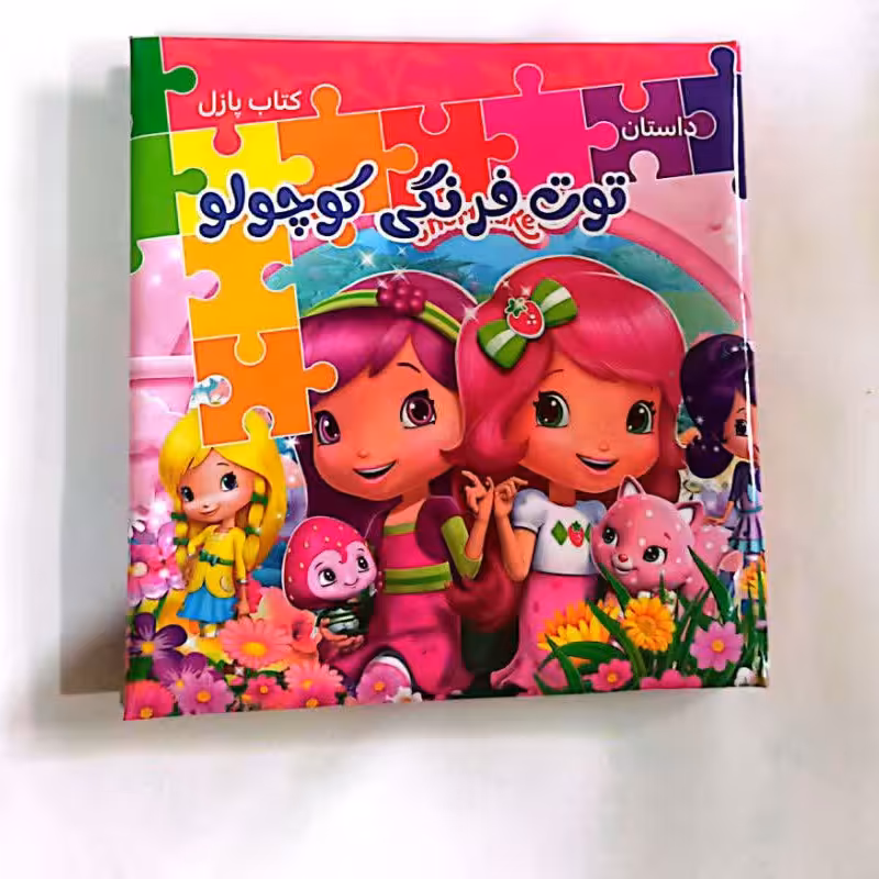 کتاب پازل توت فرنگی