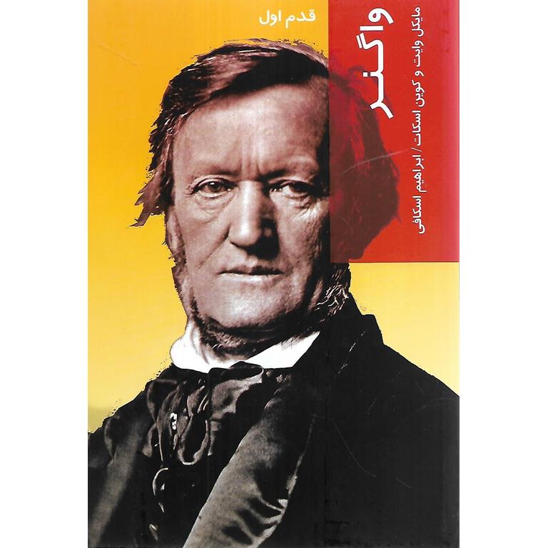 واگنر