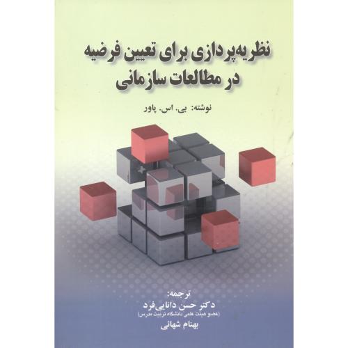 کتاب نظریه پردازی برای تعیین فرضیه در مطالعات سازمانی