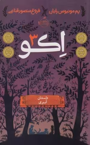 اکو 3 (داستان آیوی)