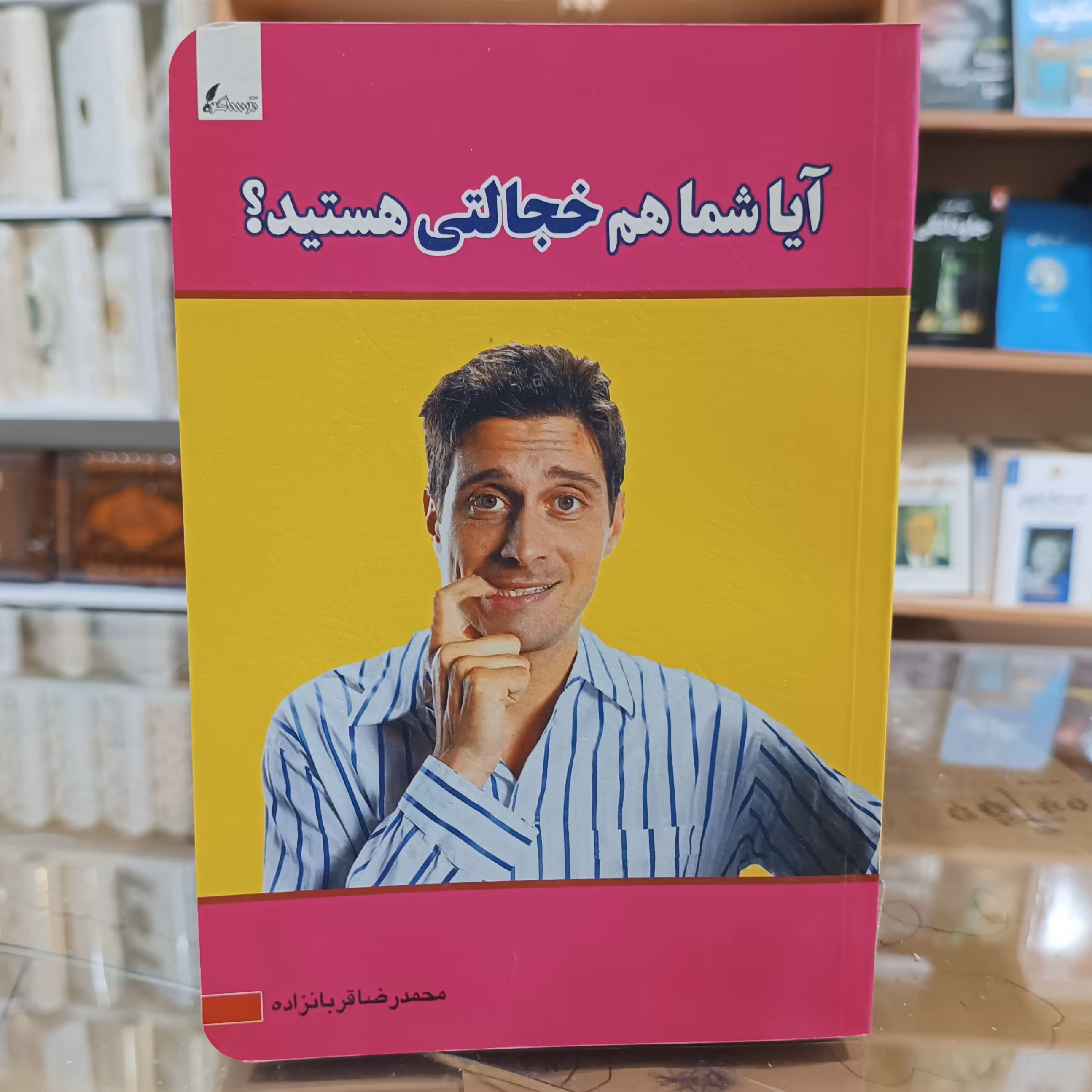 کتاب آیا شما هم خجالتی هستید ، اثر محمد رضا قربانزاده ، جلد شومیز