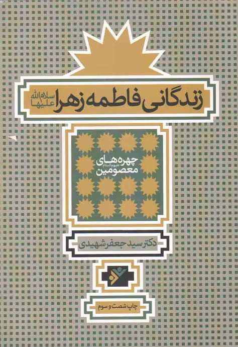 زندگانی فاطمه زهرا سلام الله علیها - چهره های معصومین علیهم السلام