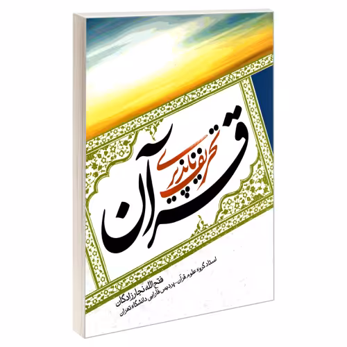 تحریف ناپذیری قرآن نشر مشعر (19608)