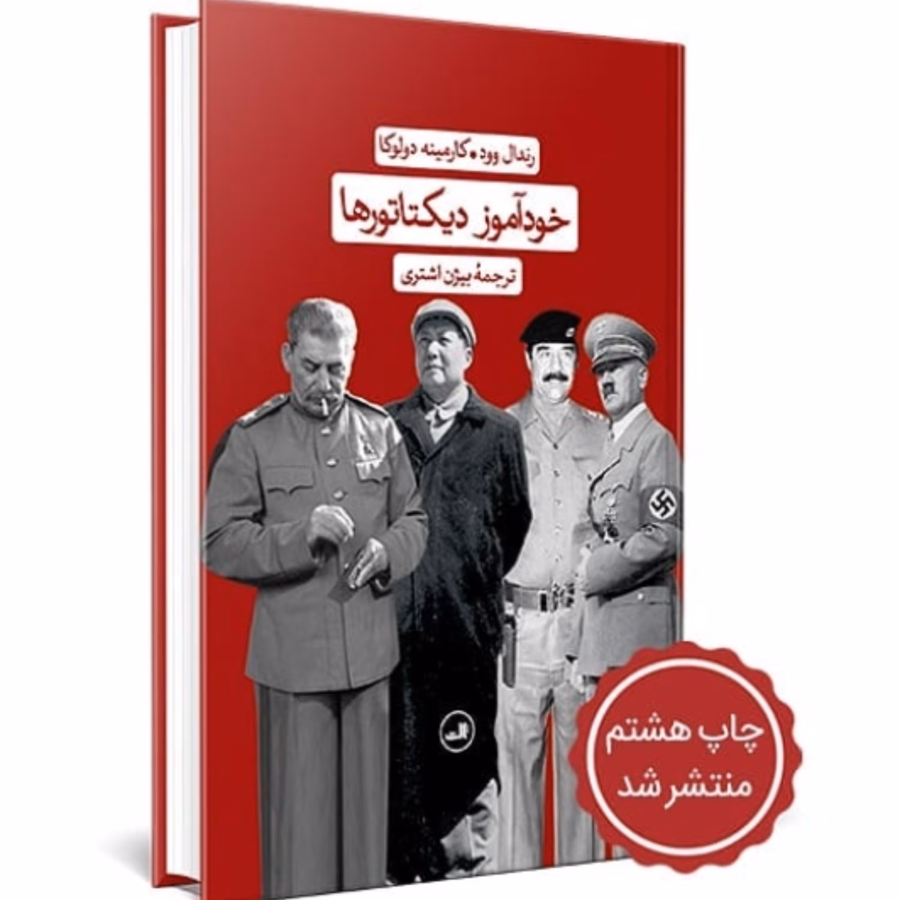 کتاب خودآموز دیکتاتورها اثر رندال وود و کارمینه دولوکا ترجمه بیژن اشتری نشر ثالث