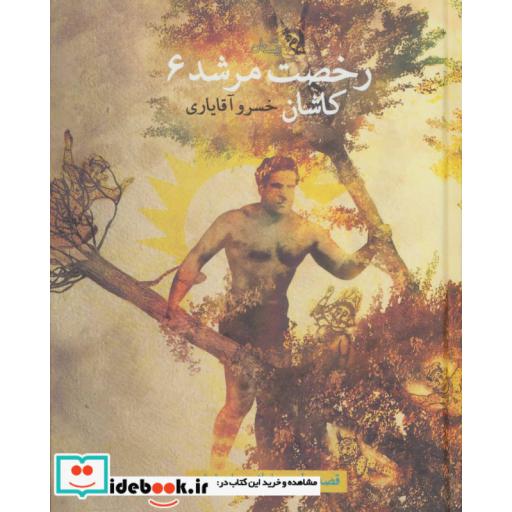 کتاب قصه های پهلوانی 6