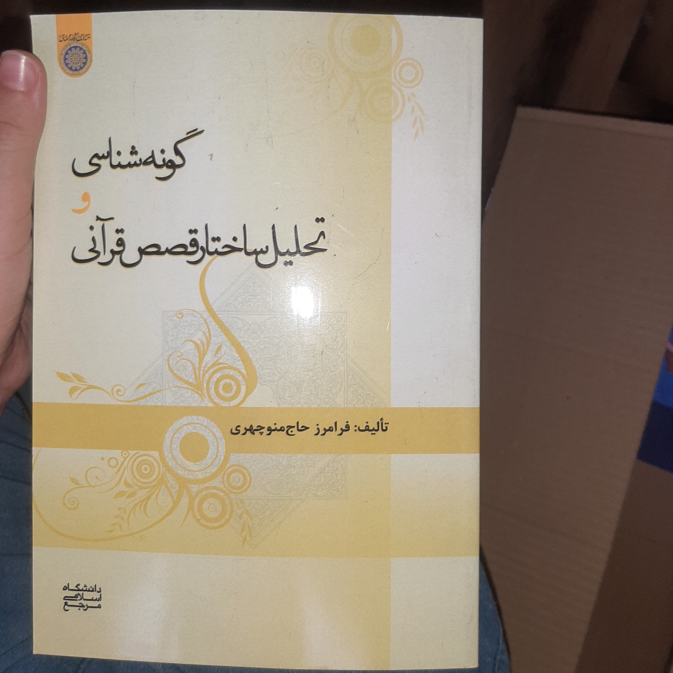 گونه شناسی و تحلیل ساختار قصص قرآنی