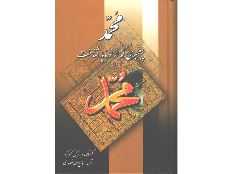 کتاب محمد پیغمبری که از نو باید شناخت اثر کنستان ویرژیل گئورگیو