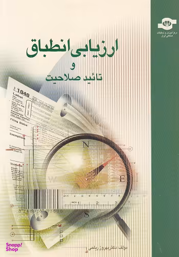 کتاب ارزیابی انطباق و تایید صلاحیت اثر بهروز ریاحی انتشارات مرکز آموزش و تحقیقات صنعتی ایران