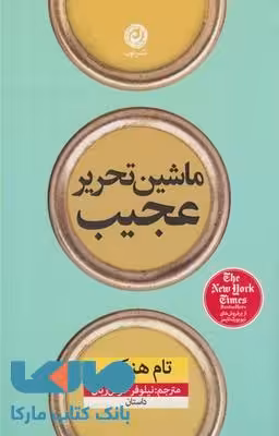 ماشین تحریر عجیب نشر نون