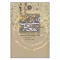 کتاب کشف المحجوب اثر ابوالحسن علی بن عثمان هجویری انتشارات سروش