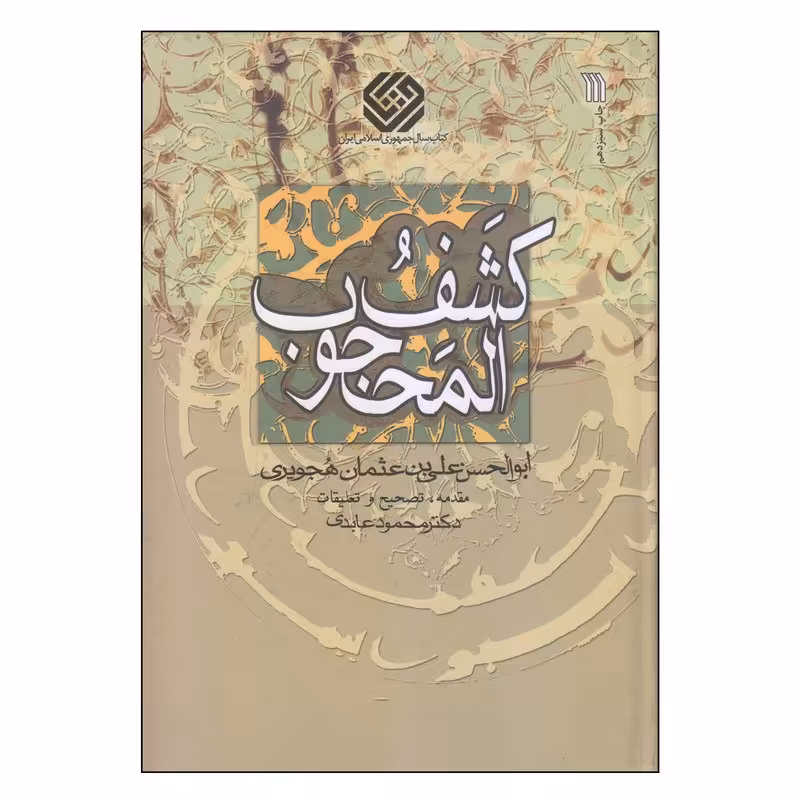 کتاب کشف المحجوب اثر ابوالحسن علی بن عثمان هجویری انتشارات سروش