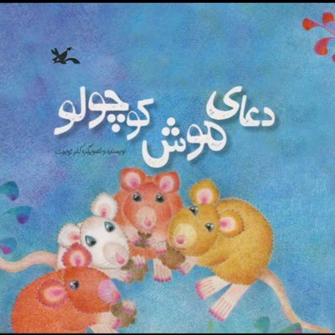 دعای موش کوچولو